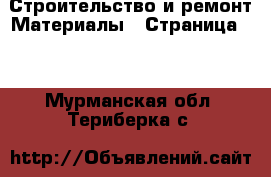 Строительство и ремонт Материалы - Страница 10 . Мурманская обл.,Териберка с.